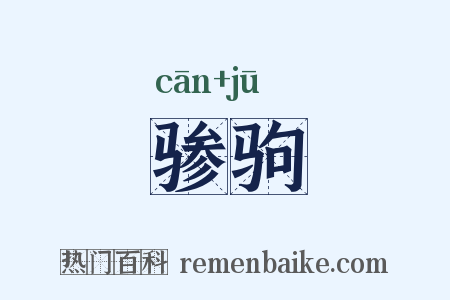 骖驹是什么意思的图片